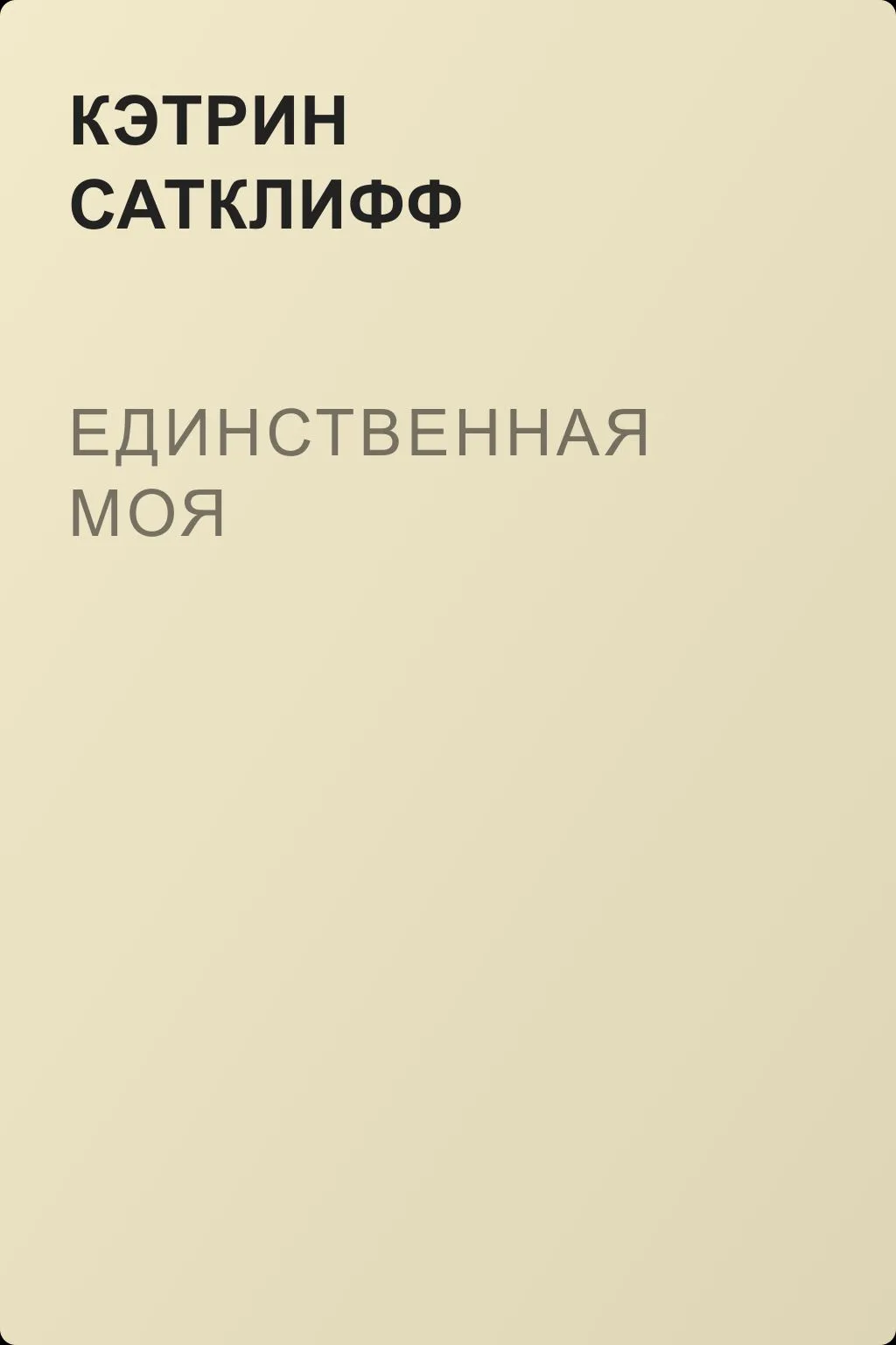 Единственная моя — обложка книги