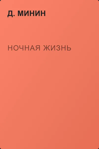 Ночная жизнь — обложка книги
