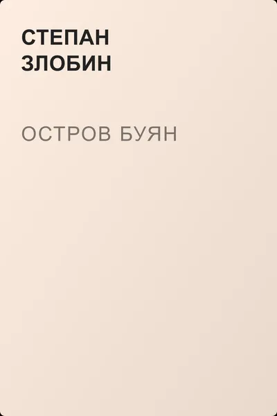 Остров Буян — обложка книги
