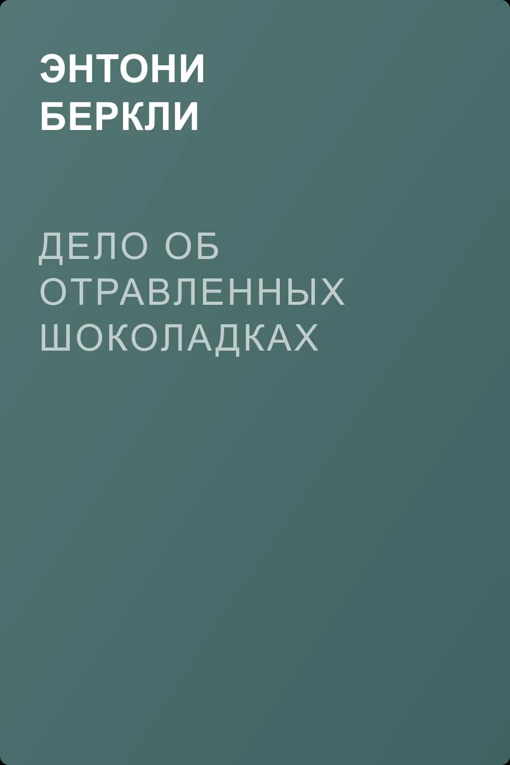 Дело об отравленных шоколадках — обложка книги