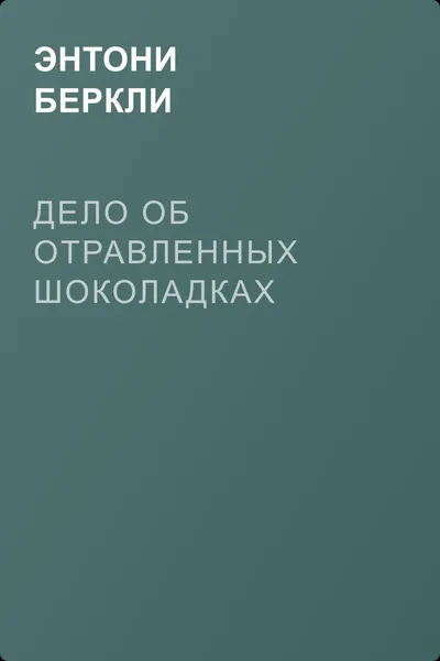 Дело об отравленных шоколадках — обложка книги