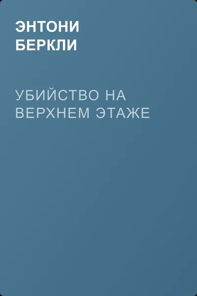 Убийство на верхнем этаже — обложка книги
