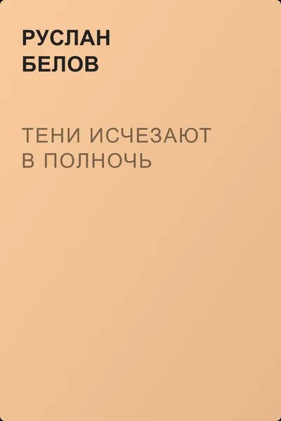 Тени исчезают в полночь — обложка книги