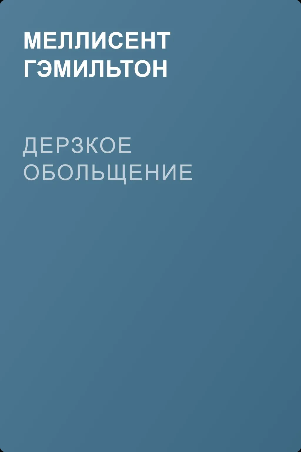 Дерзкое обольщение — обложка книги