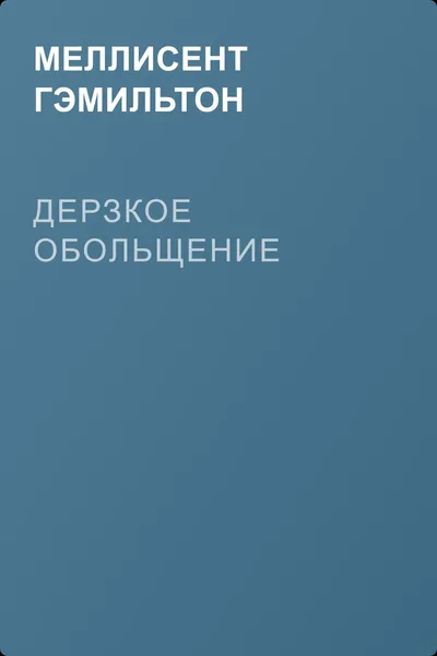 Дерзкое обольщение — обложка книги