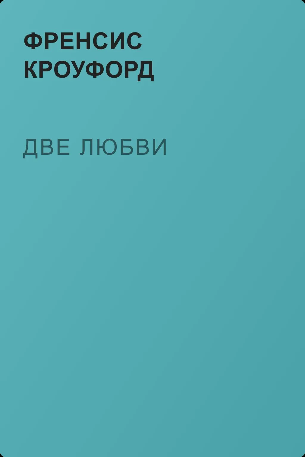Две любви — обложка книги