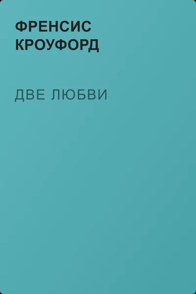 Две любви — обложка книги