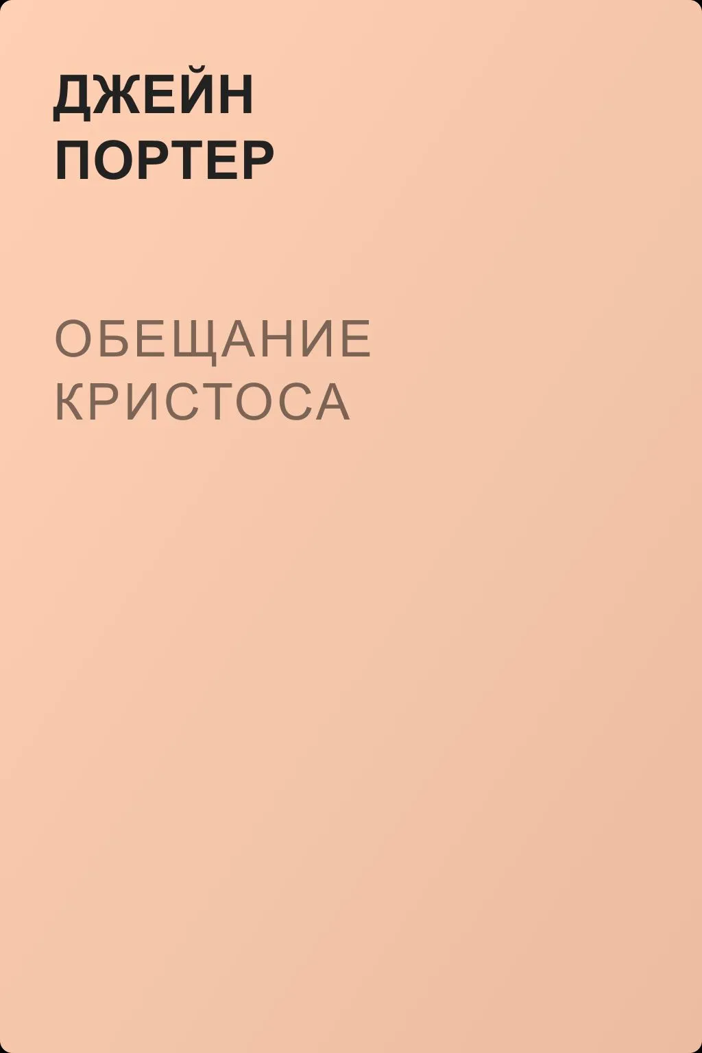 Обещание Кристоса — обложка книги