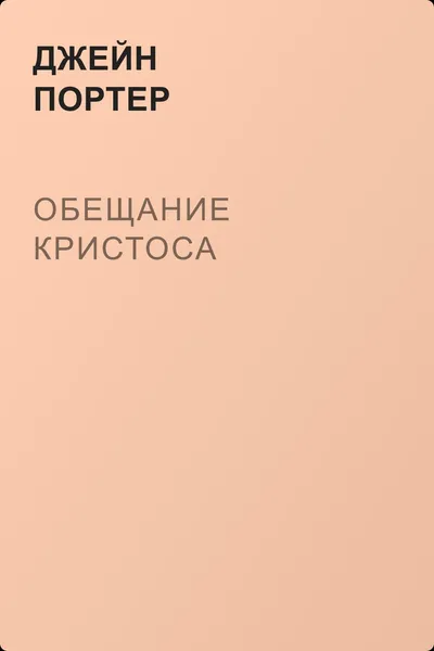Обещание Кристоса — обложка книги