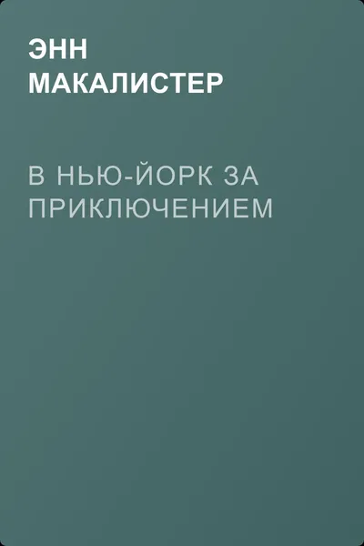 В Нью-Йорк за приключением — обложка книги