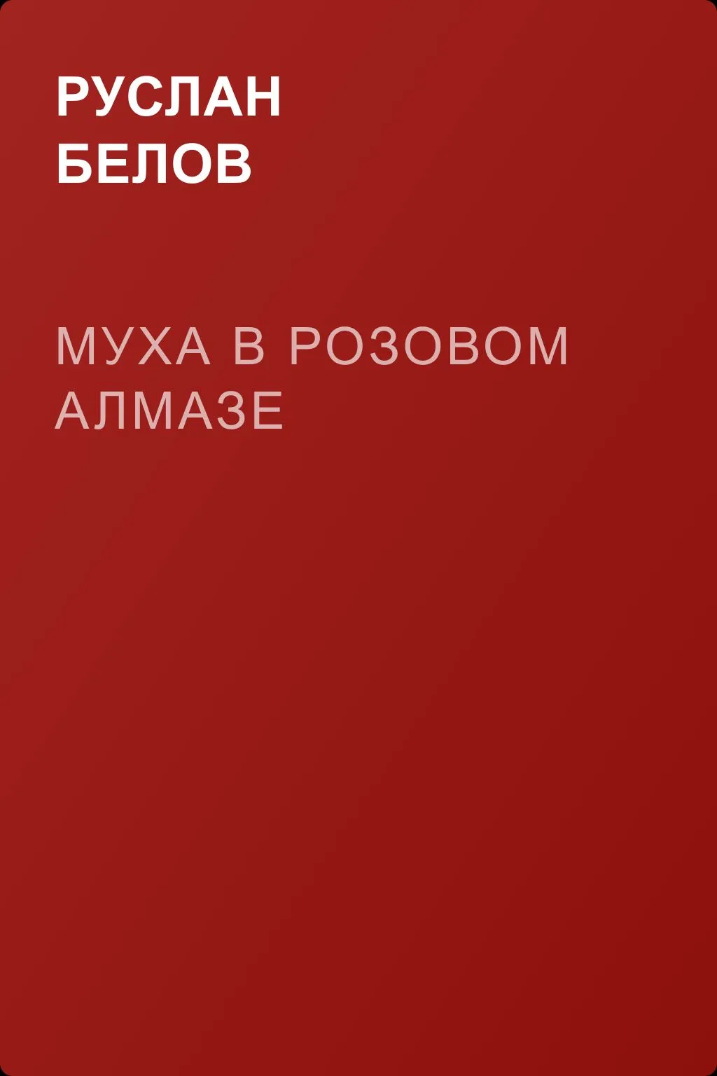Муха в розовом алмазе — обложка книги