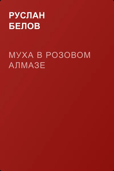 Муха в розовом алмазе — обложка книги