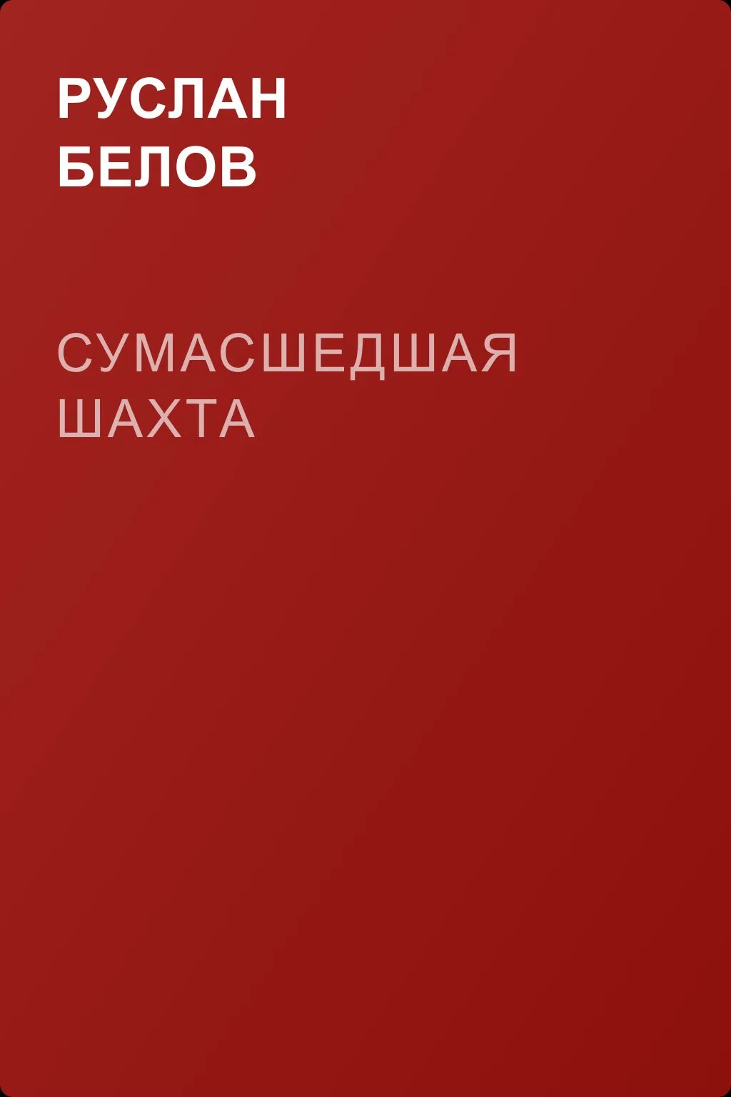 Сумасшедшая шахта — обложка книги