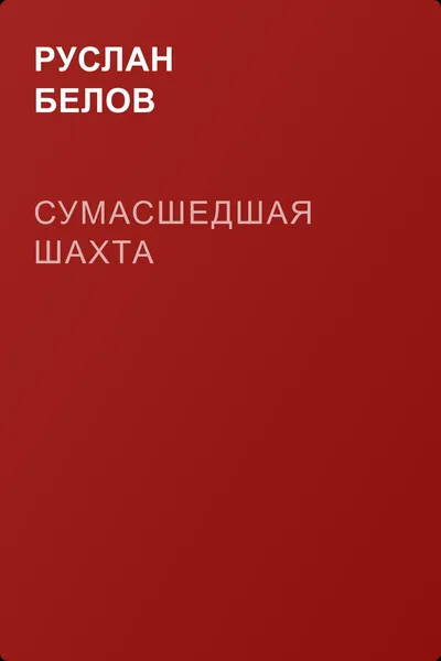 Сумасшедшая шахта — обложка книги