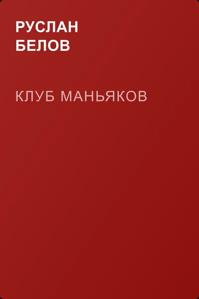 Клуб маньяков — обложка книги