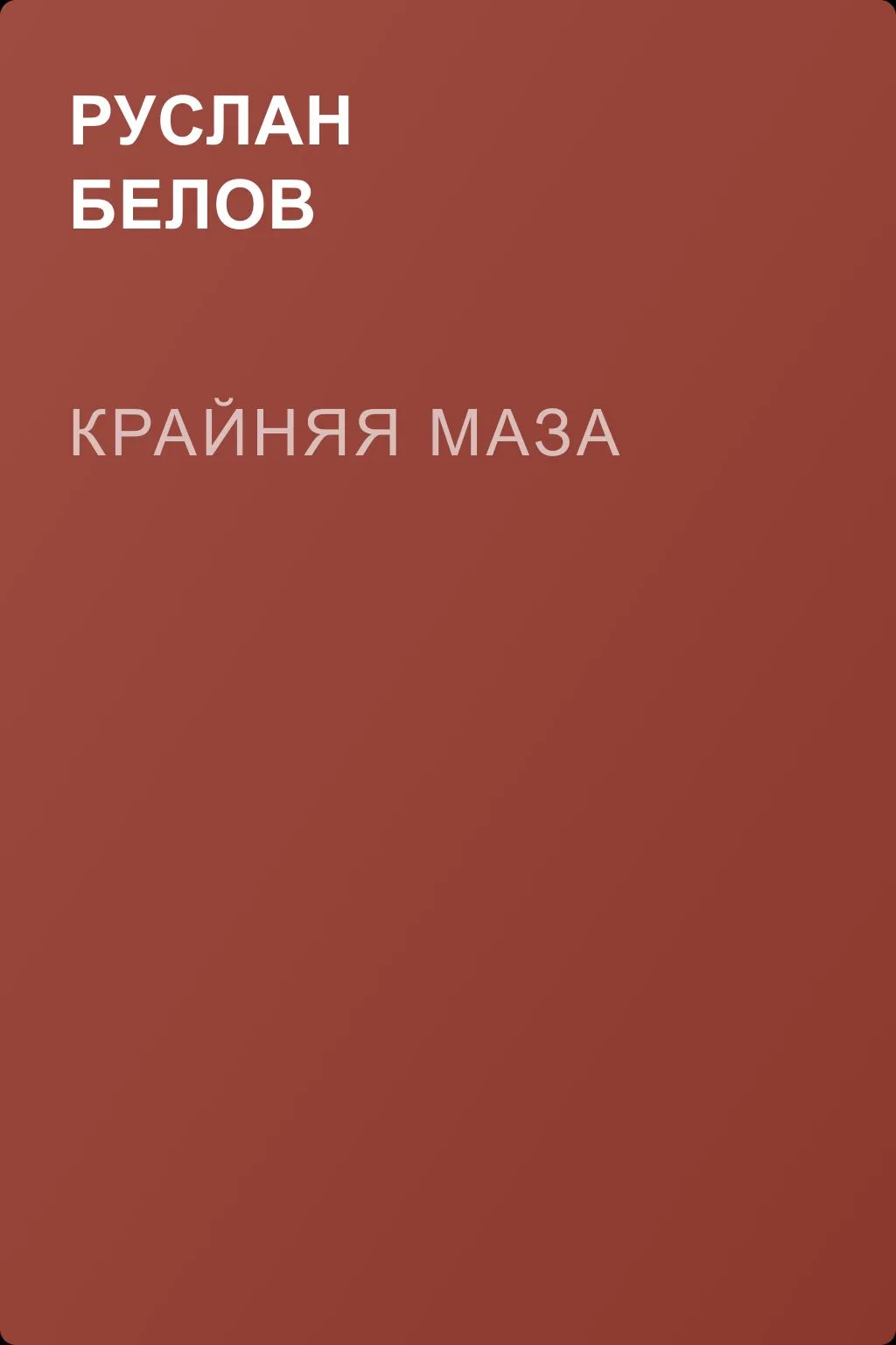 Крайняя маза — обложка книги