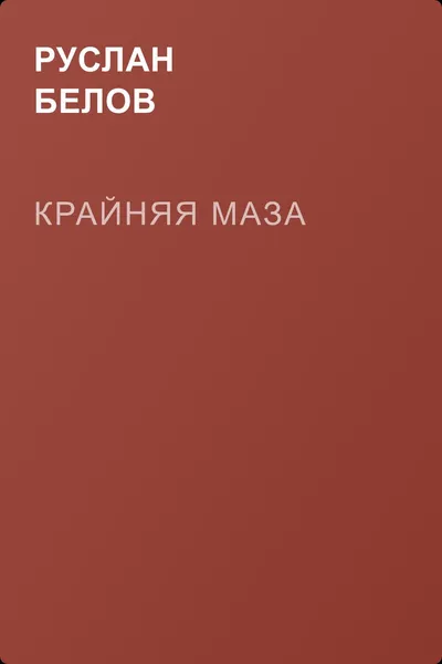 Крайняя маза — обложка книги