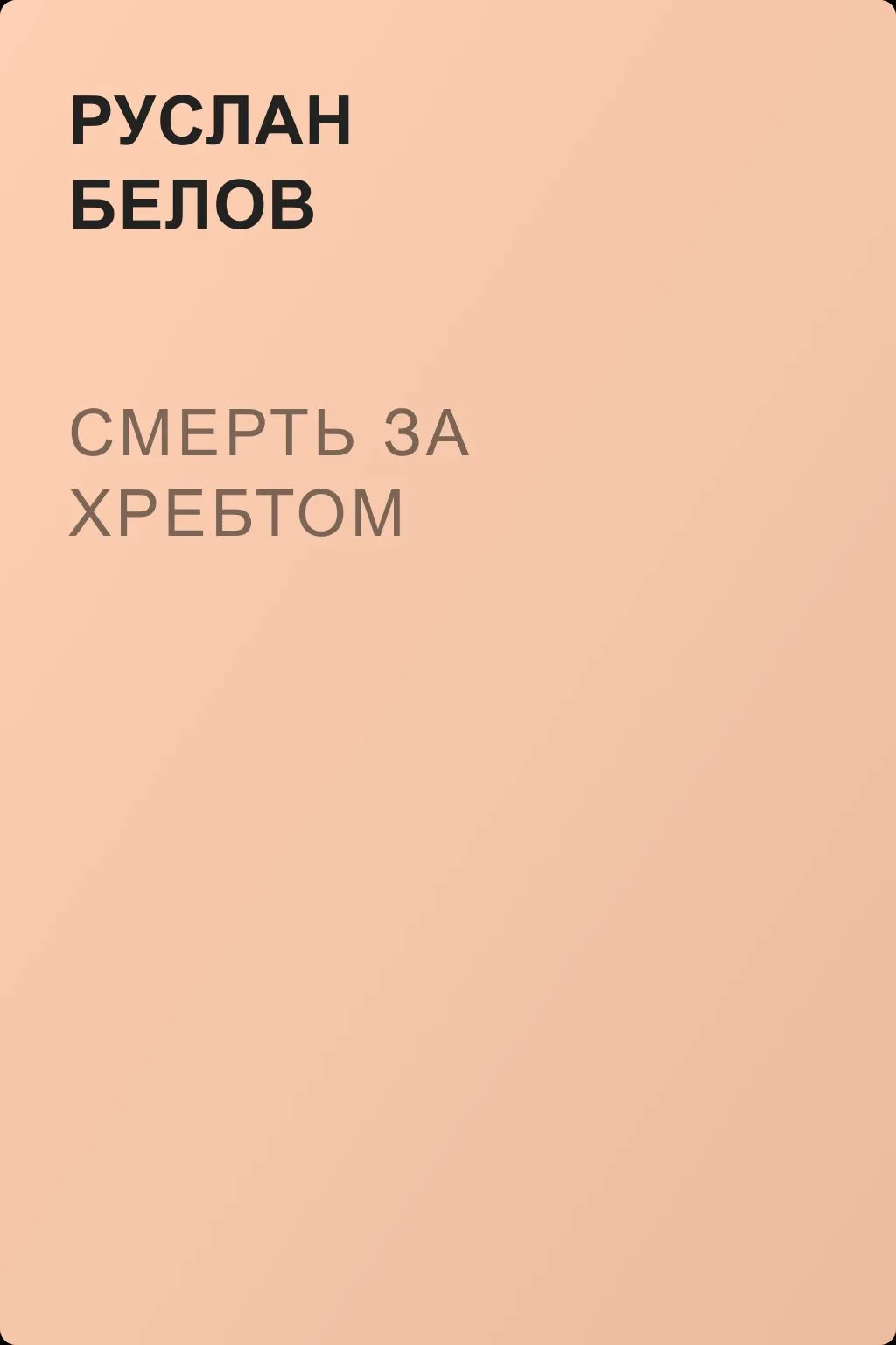 Смерть за хребтом — обложка книги