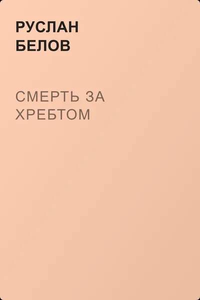 Смерть за хребтом — обложка книги