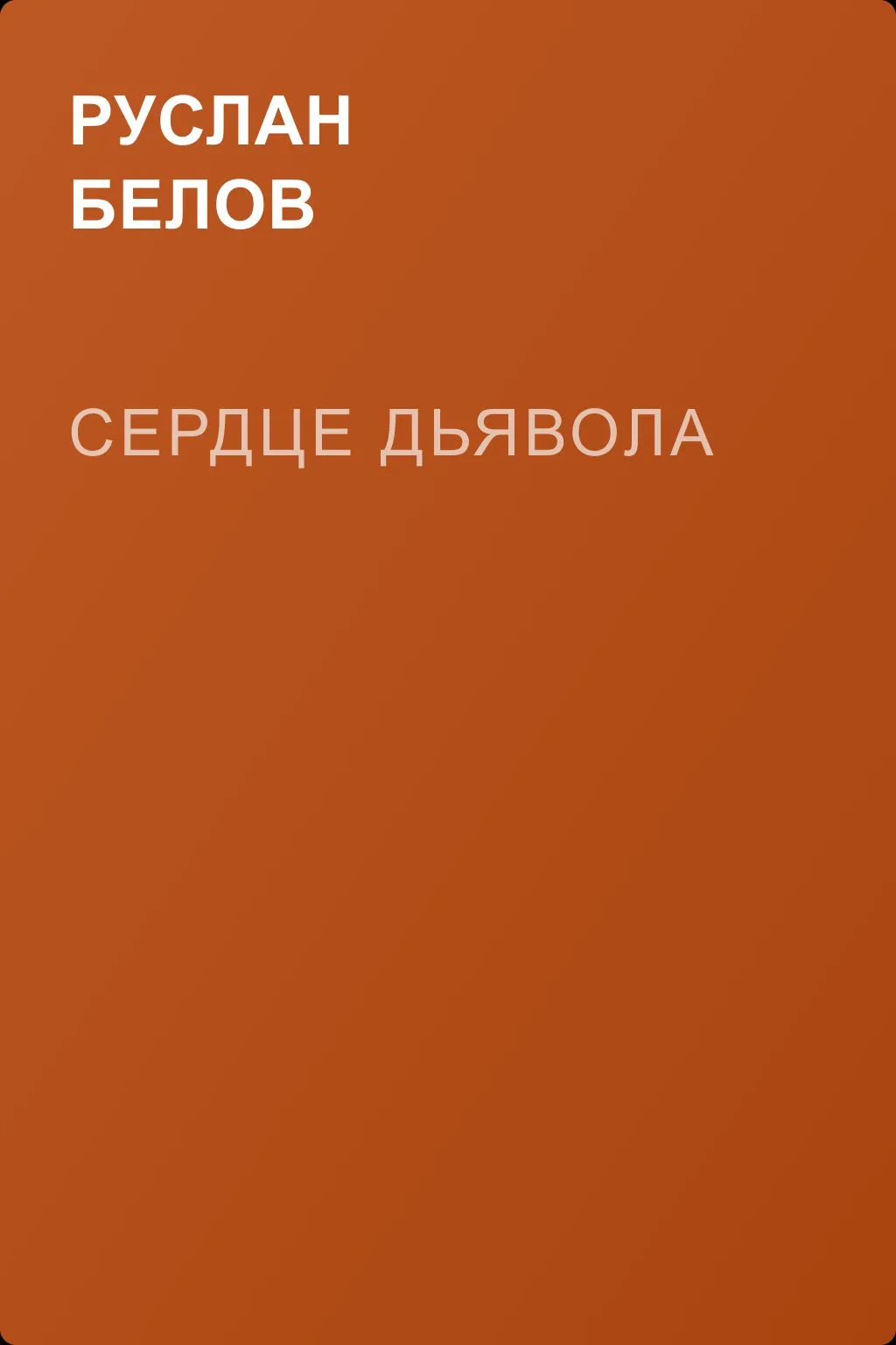 Сердце Дьявола — обложка книги