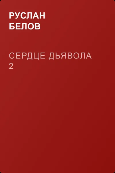 Сердце Дьявола 2 — обложка книги