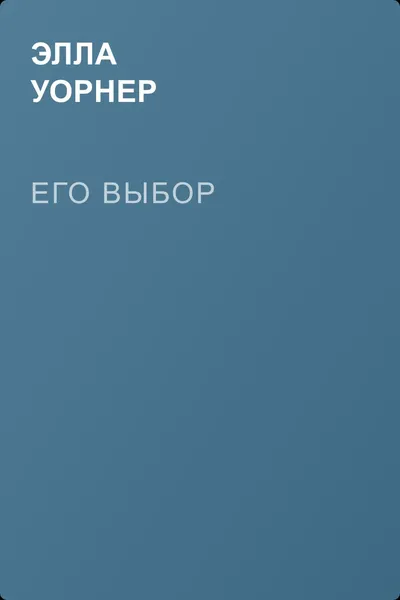Его выбор — обложка книги