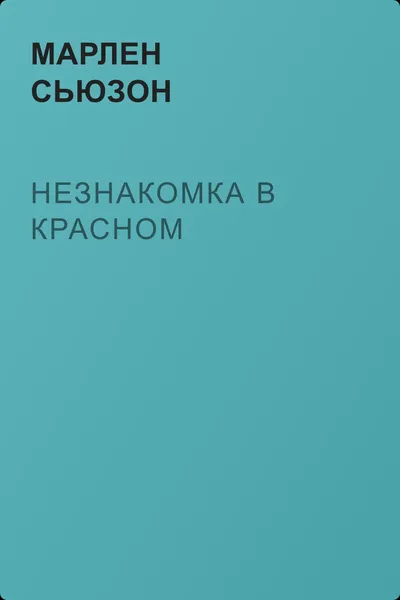 Незнакомка в красном — обложка книги