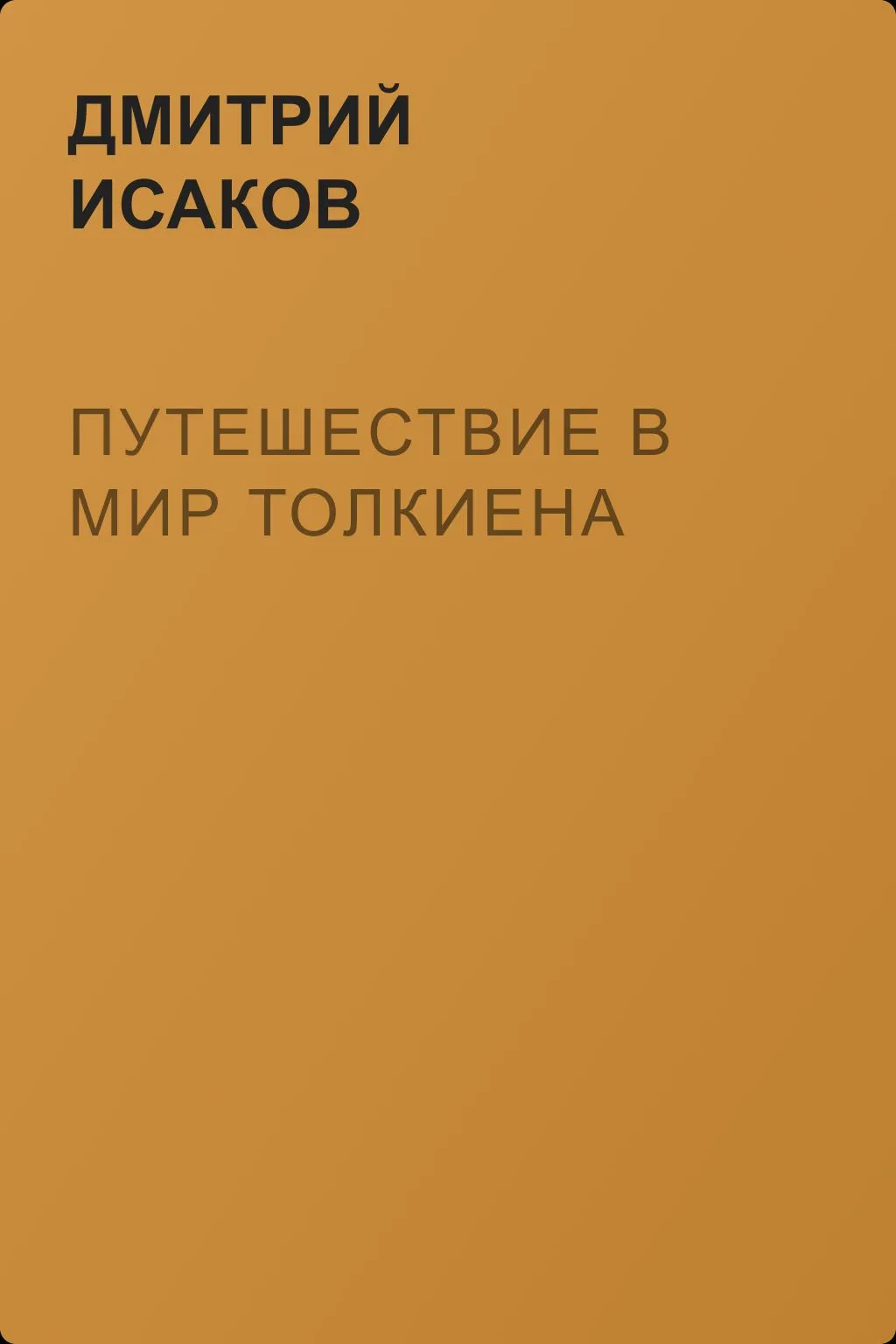 Путешествие в мир Толкиена — обложка книги