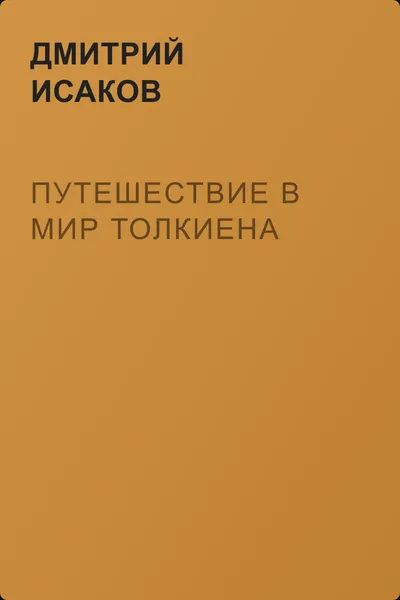 Путешествие в мир Толкиена — обложка книги