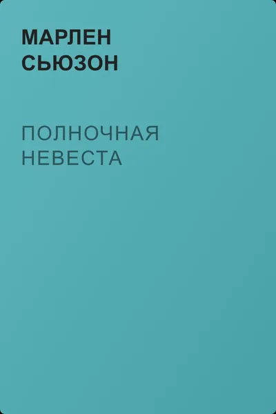 Полночная невеста — обложка книги