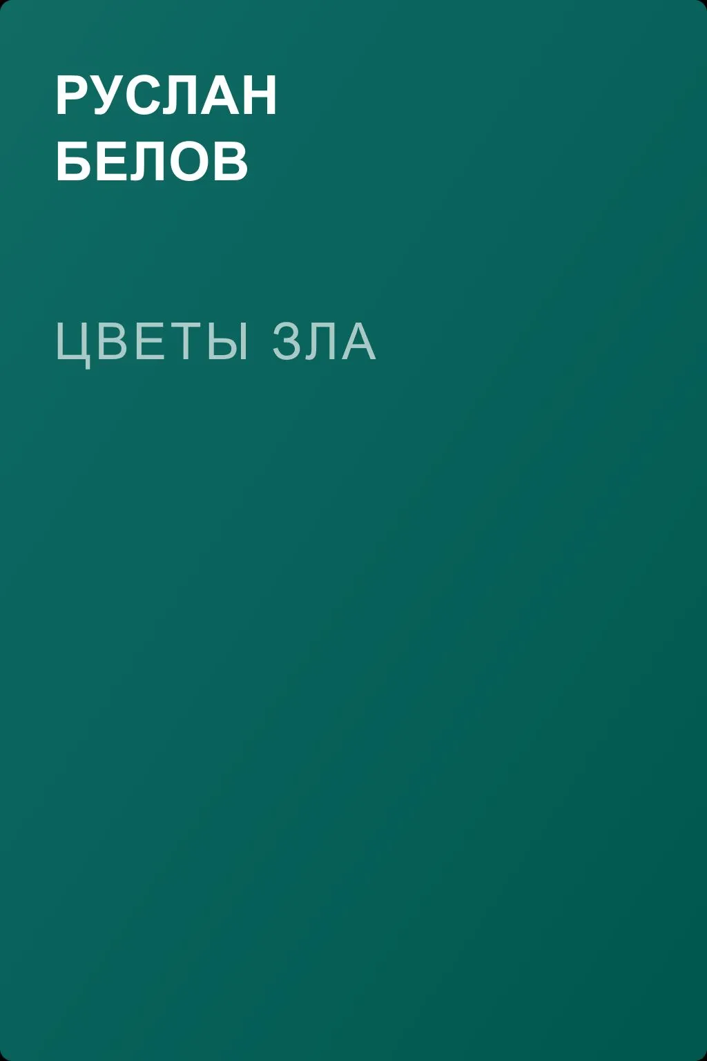 Цветы зла — обложка книги