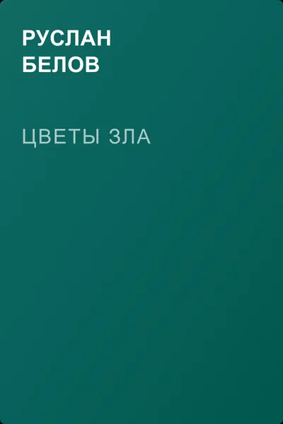 Цветы зла — обложка книги