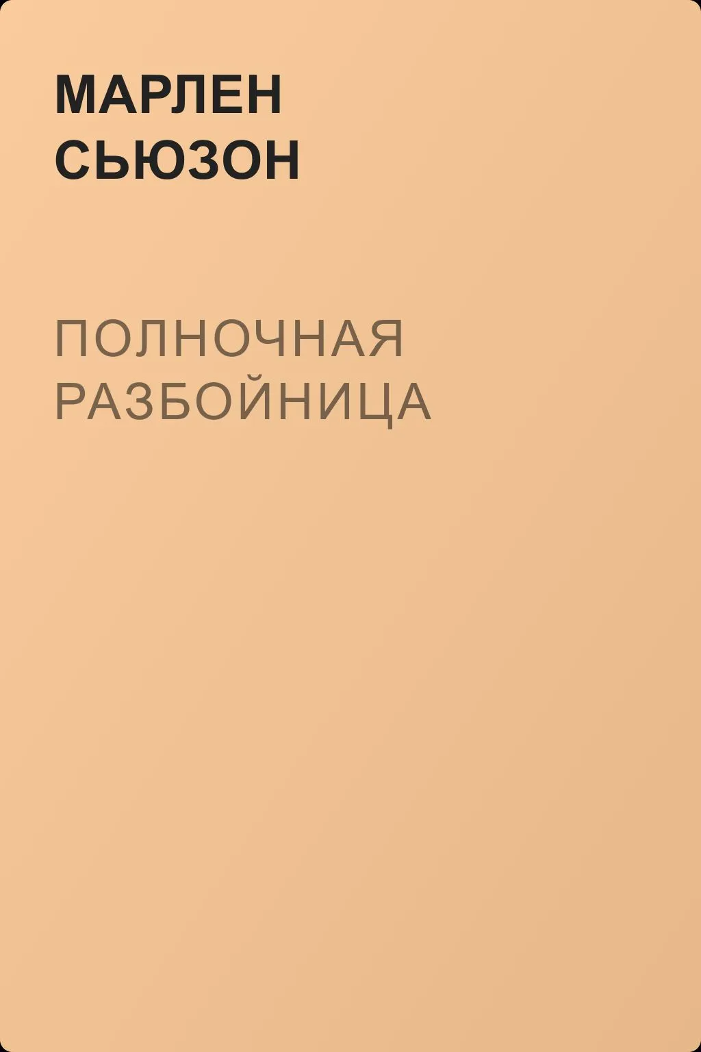 Полночная разбойница — обложка книги