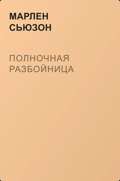 Полночная разбойница — обложка книги