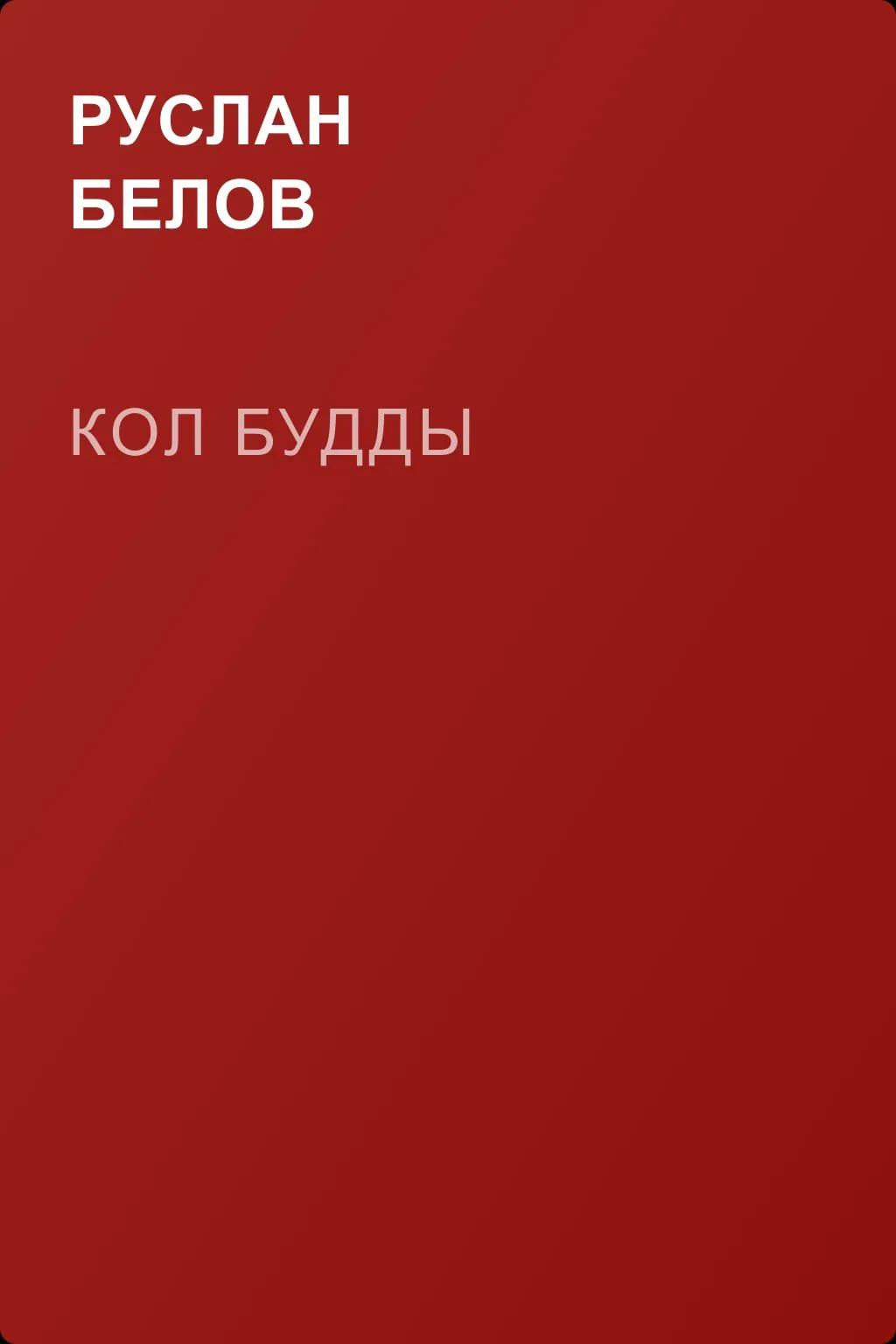 Кол Будды — обложка книги