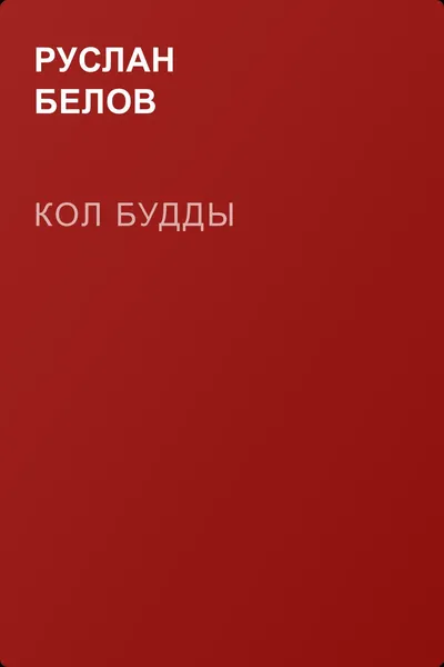 Кол Будды — обложка книги