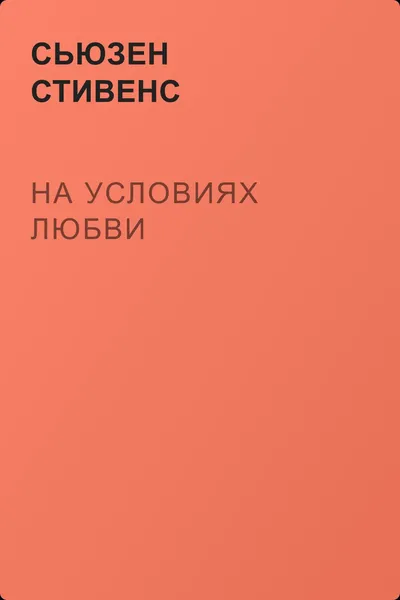 На условиях любви — обложка книги