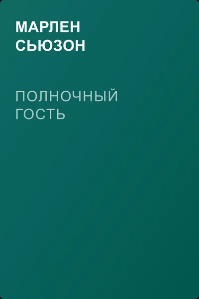 Полночный гость — обложка книги