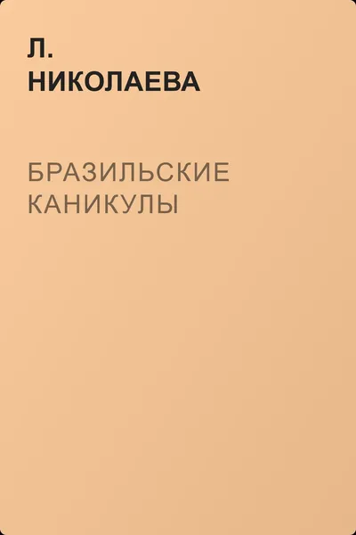 Бразильские каникулы — обложка книги