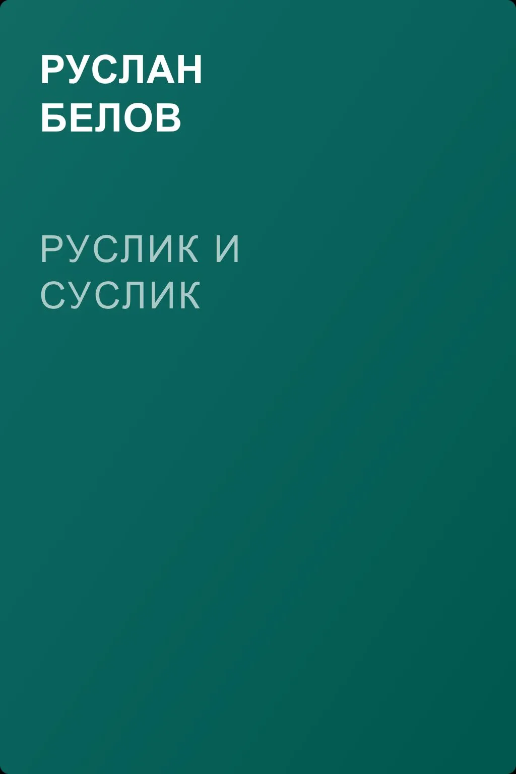 Руслик и Суслик — обложка книги