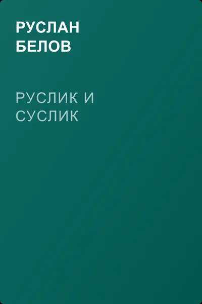 Руслик и Суслик — обложка книги