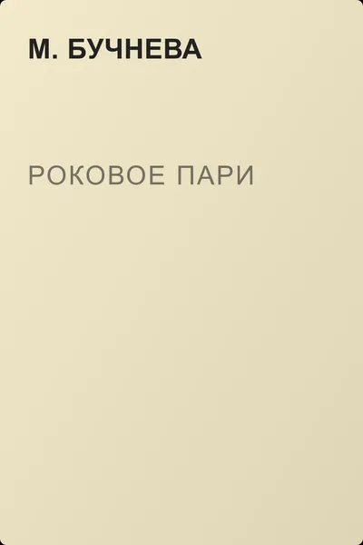 Роковое пари — обложка книги
