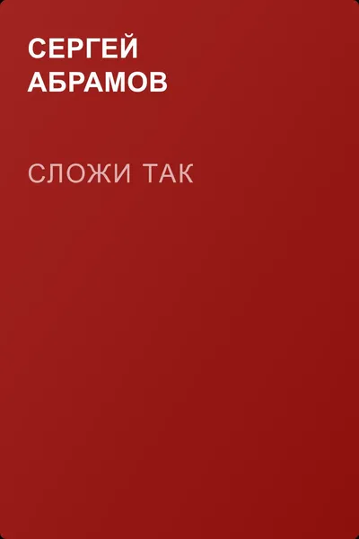 Сложи так — обложка книги