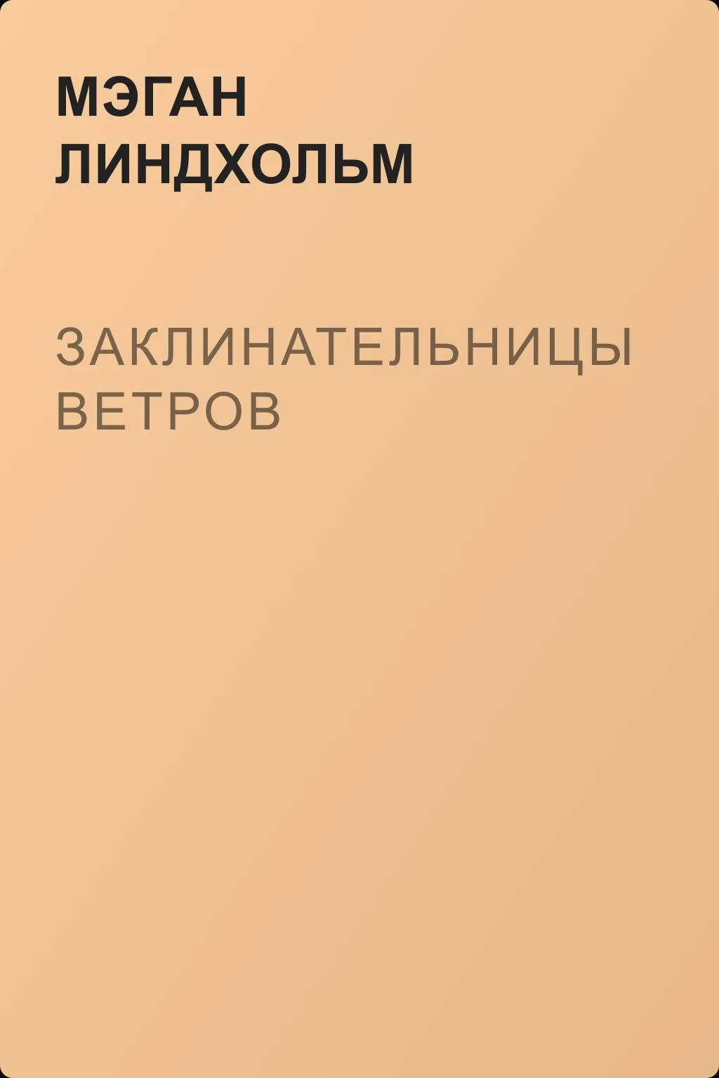 Заклинательницы ветров — обложка книги