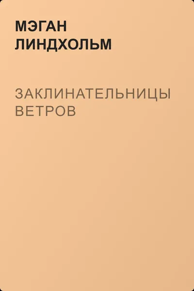 Заклинательницы ветров — обложка книги