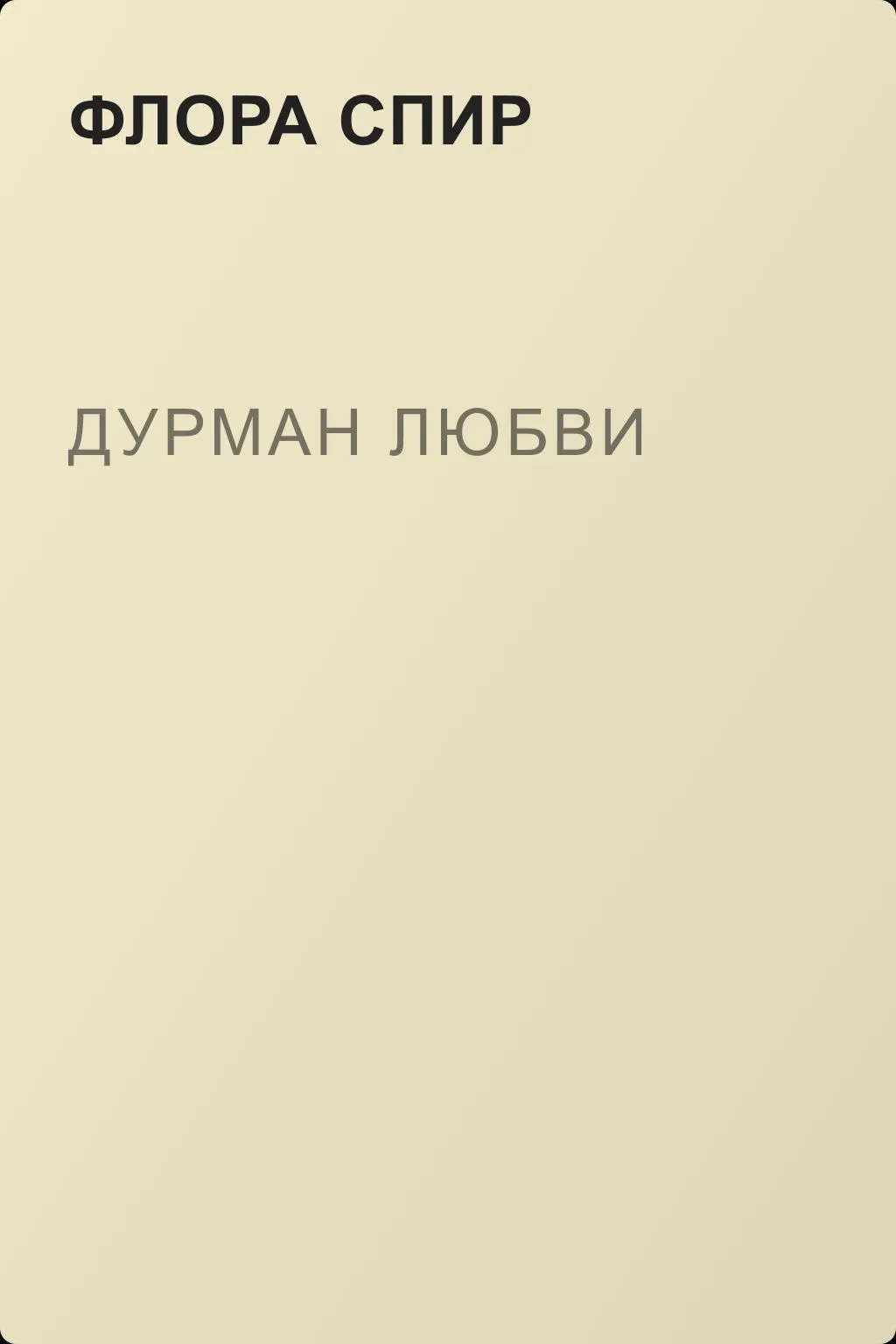 Дурман любви — обложка книги