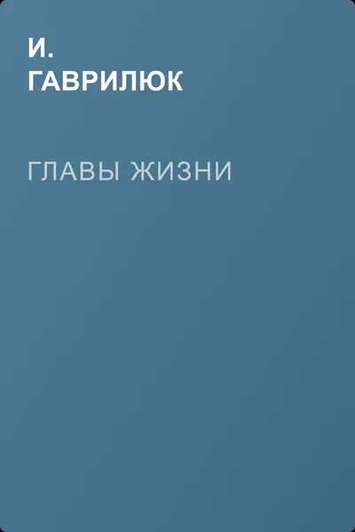 Главы Жизни — обложка книги