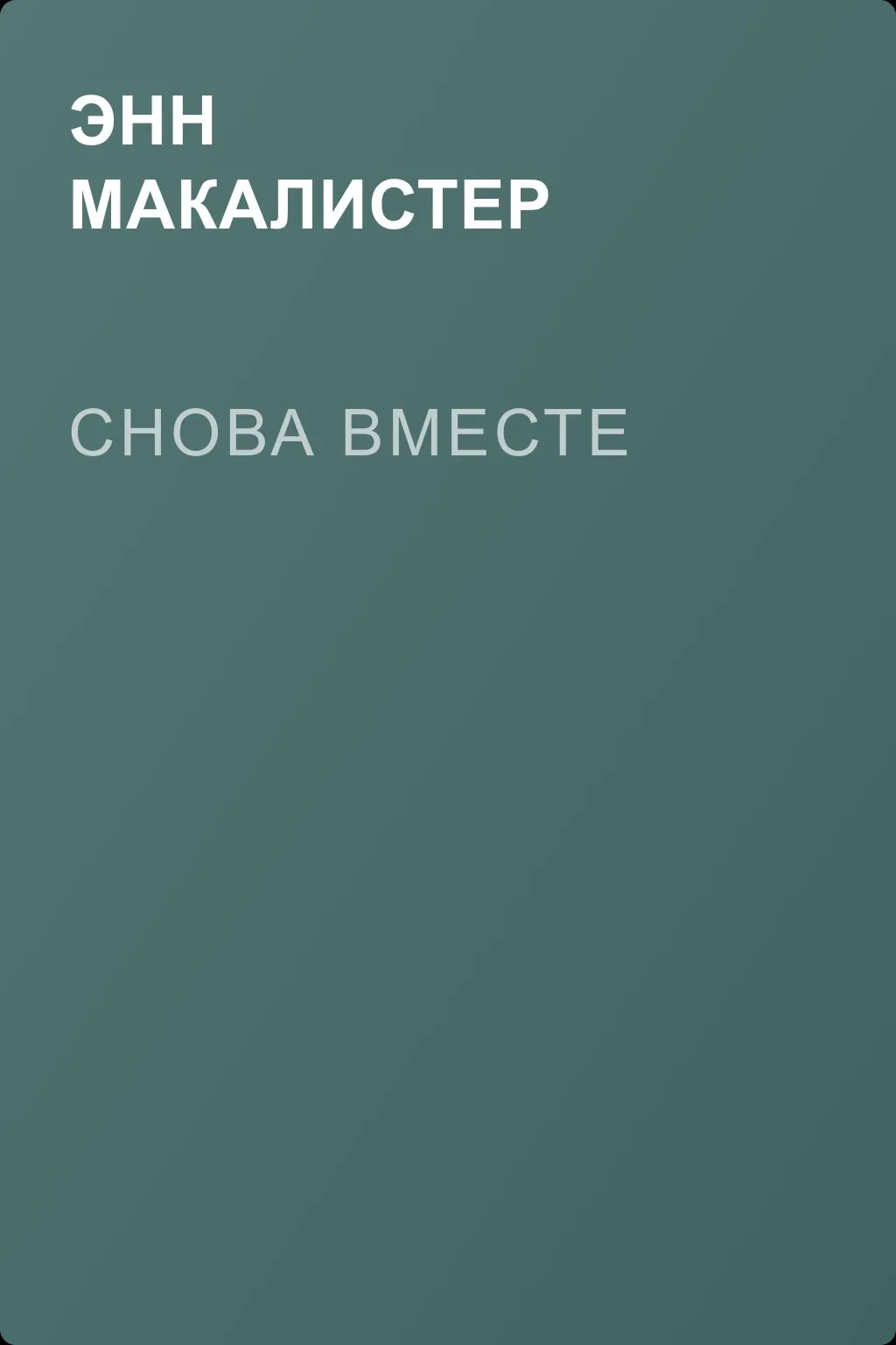 Снова вместе — обложка книги