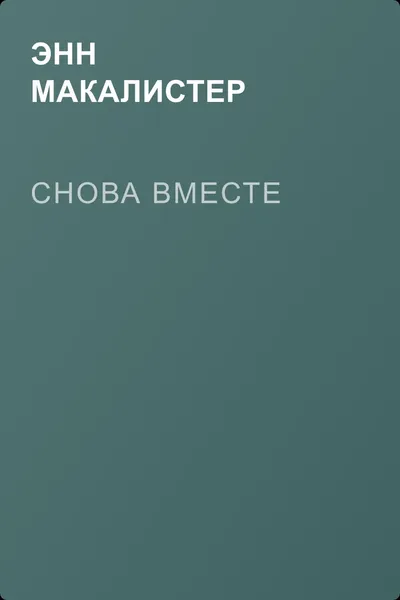 Снова вместе — обложка книги