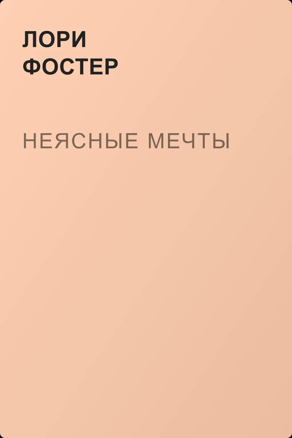 Неясные мечты — обложка книги